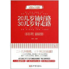20幾歲鋪好路30幾歲好走路 20幾歲鋪好路30幾歲好走路