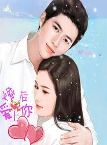 婚後愛上你 婚後愛上你