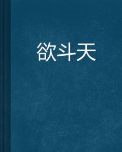 欲斗天 欲斗天