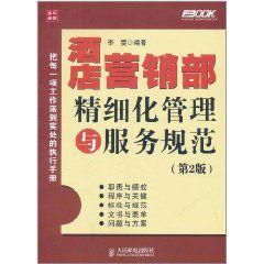 酒店行銷部精細化管理與服務規範（第2版）