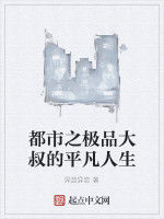 都市之極品大叔的平凡人生