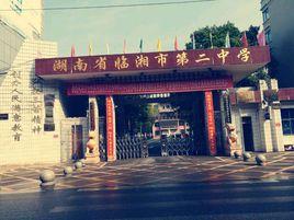 臨湘市第二中學 臨湘市第二中學