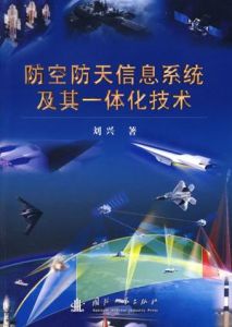 防空防天信息系統及其一體化技術 防空防天信息系統及其一體化技術