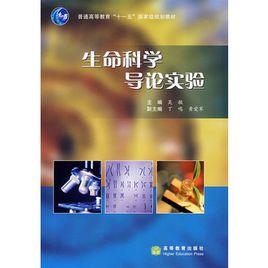 生命科學導論實驗 生命科學導論實驗