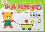 少兒智力學畫-創意添畫 少兒智力學畫-創意添畫