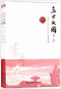 世界華人文庫:東方大國 世界華人文庫:東方大國