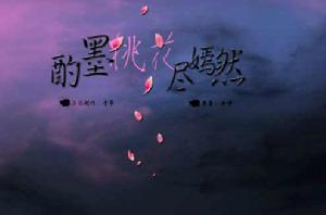 酌墨桃花盡嫣然 酌墨桃花盡嫣然