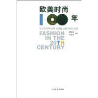 歐美時尚100年 歐美時尚100年
