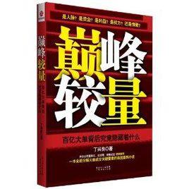 巔峰較量:百億大單背後究竟隱藏著什麼 巔峰較量:百億大單背後究竟隱藏著什麼