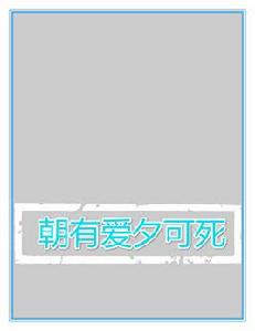 朝有愛夕可死