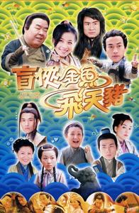 《盲俠金魚飛天豬》