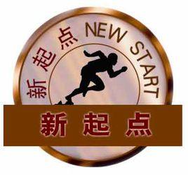 新起點教育學校 新起點教育學校