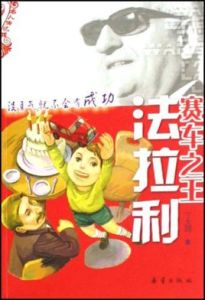 賽車之王法拉利 賽車之王法拉利