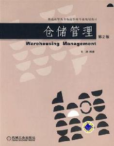 倉儲管理[田源創作圖書]