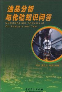 油品分析與化驗知識問答 油品分析與化驗知識問答