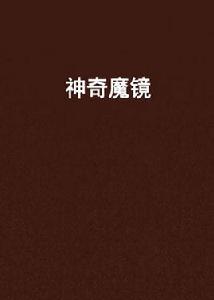 神奇魔鏡 神奇魔鏡