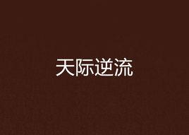 天際逆流 天際逆流