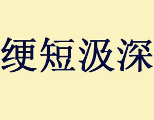 綆短汲深 綆短汲深