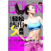 女人輕鬆練出S曲線 女人輕鬆練出S曲線