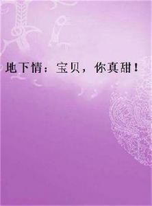 地下情:寶貝,你真甜! 地下情:寶貝,你真甜!