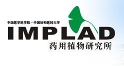 中國醫學科學院藥用植物研究所 中國醫學科學院藥用植物研究所
