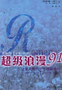 超級浪漫91 超級浪漫91