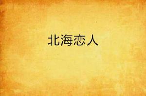 北海戀人 北海戀人