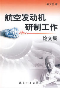 航空發動機研製工作論文集