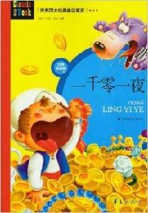 世界四大經典童話寓言:一千零一夜 世界四大經典童話寓言:一千零一夜
