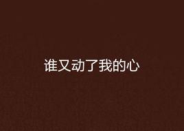 誰又動了我的心 誰又動了我的心