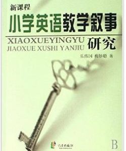 新課程國小英語教學敘事研究