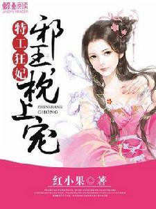 特工狂妃:邪王,枕上寵 特工狂妃:邪王,枕上寵