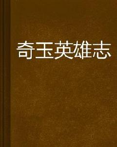 奇玉英雄志 奇玉英雄志