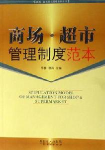 商場·超市服務規範指南 商場·超市服務規範指南