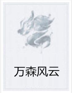 萬森風雲 萬森風雲