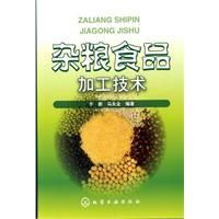 雜糧食品加工技術 雜糧食品加工技術