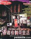 《香港有個荷李活》