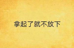 拿起了就不放下 拿起了就不放下