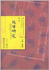 族譜研究 族譜研究