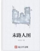 末路人圖 末路人圖