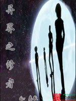 異界之修者 異界之修者