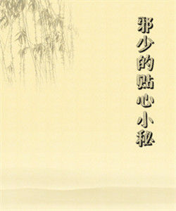 邪少的貼心小秘 邪少的貼心小秘