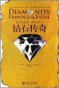 鑽石傳奇:鑽石的歷史神秘與主人 鑽石傳奇:鑽石的歷史神秘與主人