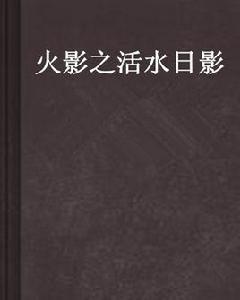 火影之活水日影