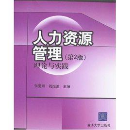 人力資源管理理論與實踐 人力資源管理理論與實踐