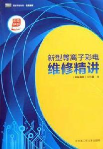 新型等離子彩電維修精講 新型等離子彩電維修精講