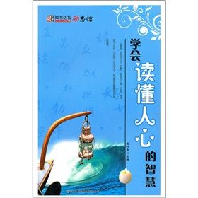 《學會讀懂人心的智慧》 《學會讀懂人心的智慧》