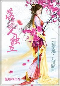 紅顏殤:落花人獨立 紅顏殤:落花人獨立