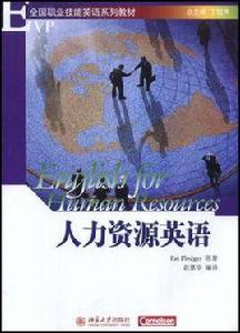 人力資源英語