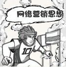 網路行銷思想 網路行銷思想